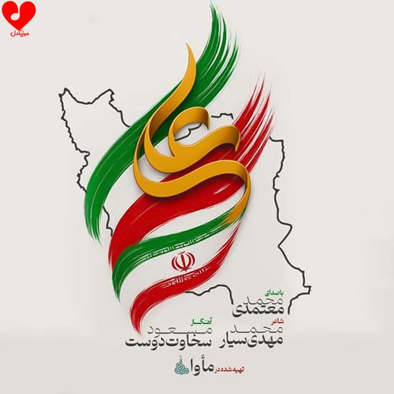 دانلود آهنگ ایران علی از محمد معتمدی